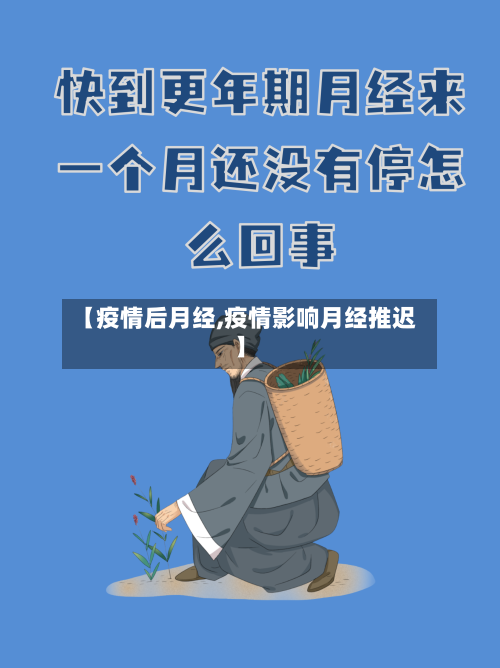 【疫情后月经,疫情影响月经推迟】