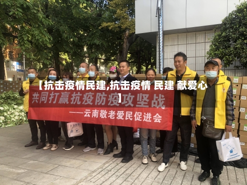 【抗击疫情民建,抗击疫情 民建 献爱心】