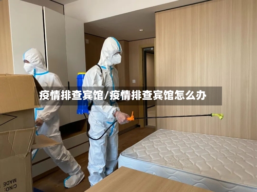 疫情排查宾馆/疫情排查宾馆怎么办
