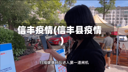 信丰疫情(信丰县疫情)