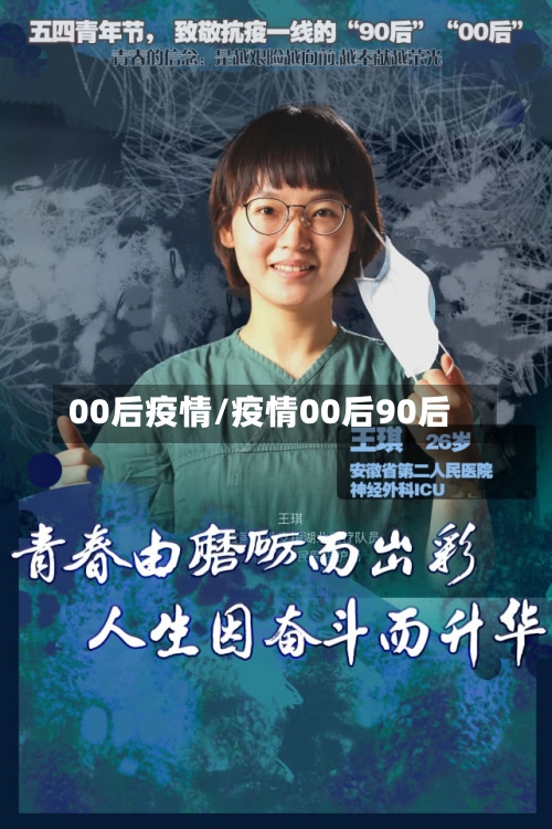00后疫情/疫情00后90后