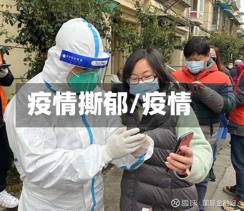 疫情撕郁/疫情