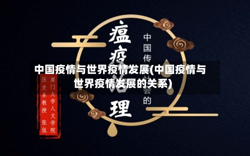 中国疫情与世界疫情发展(中国疫情与世界疫情发展的关系)
