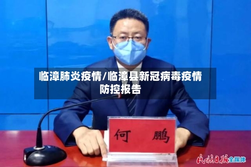 临漳肺炎疫情/临漳县新冠病毒疫情防控报告