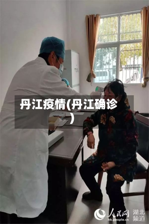 丹江疫情(丹江确诊)