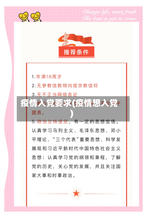 疫情入党要求(疫情想入党)
