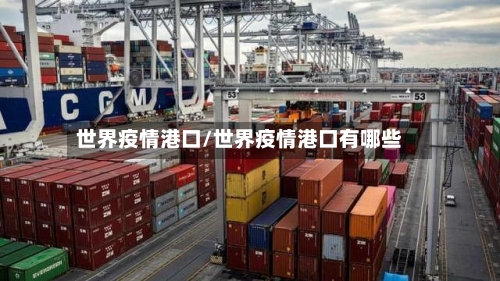 世界疫情港口/世界疫情港口有哪些