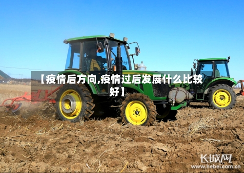 【疫情后方向,疫情过后发展什么比较好】