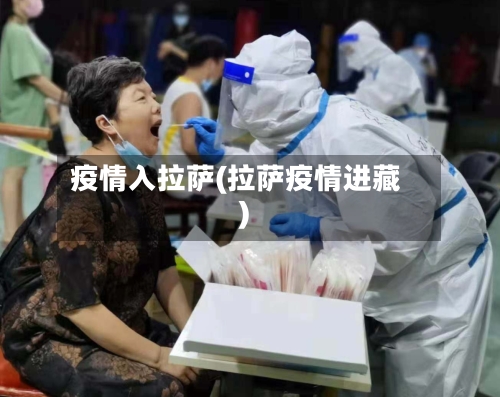 疫情入拉萨(拉萨疫情进藏)