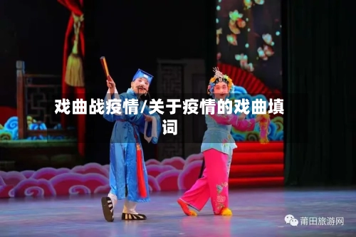 戏曲战疫情/关于疫情的戏曲填词