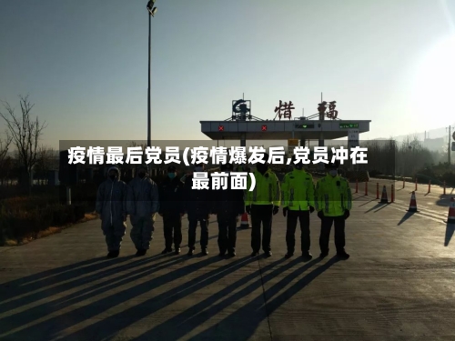 疫情最后党员(疫情爆发后,党员冲在最前面)