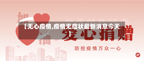 【无心疫情,疫情无症状最新消息今天】