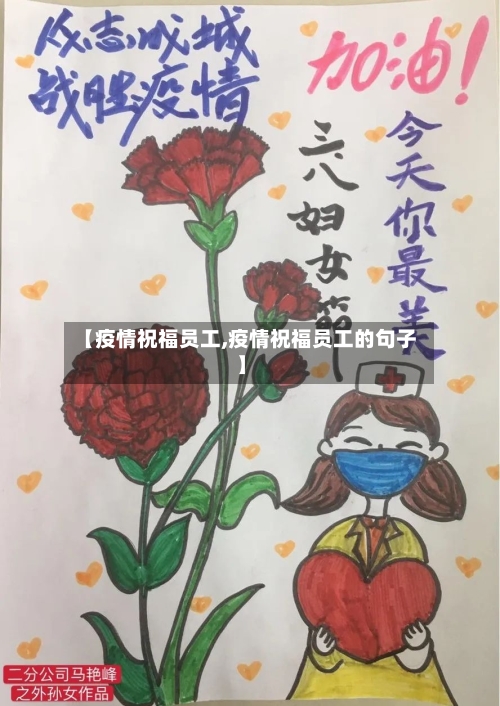 【疫情祝福员工,疫情祝福员工的句子】