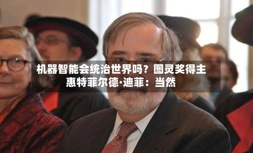 机器智能会统治世界吗?图灵奖得主惠特菲尔德·迪菲:当然