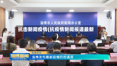 抗击新闻疫情(抗疫情新闻报道最新)