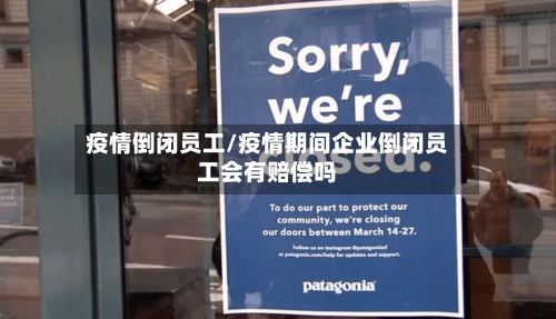 疫情倒闭员工/疫情期间企业倒闭员工会有赔偿吗