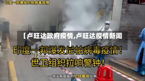 【卢旺达政府疫情,卢旺达疫情新闻】