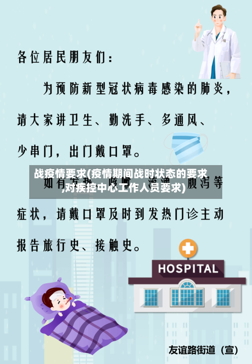 战疫情要求(疫情期间战时状态的要求,对疾控中心工作人员要求)