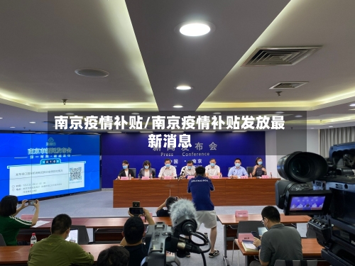 南京疫情补贴/南京疫情补贴发放最新消息