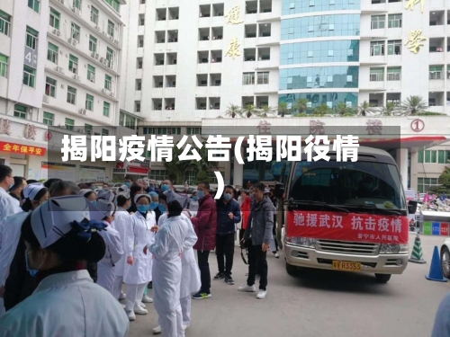 揭阳疫情公告(揭阳役情)