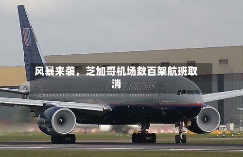 风暴来袭,芝加哥机场数百架航班取消