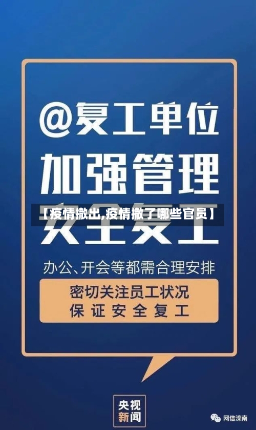 【疫情撤出,疫情撤了哪些官员】