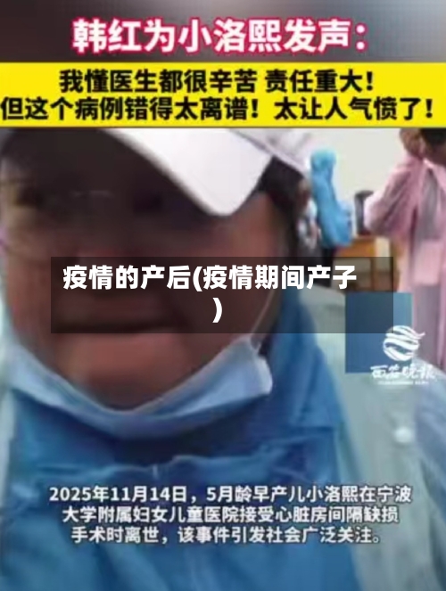 疫情的产后(疫情期间产子)