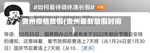 贵州疫情放假(贵州最新放假时间)