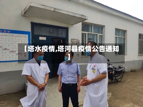 【塔水疫情,塔河县疫情公告通知】