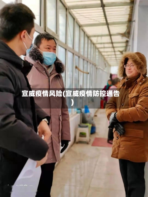 宣威疫情风险(宣威疫情防控通告)