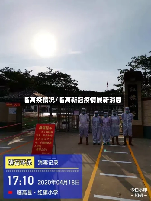 临高疫情况/临高新冠疫情最新消息