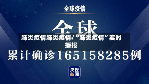 肺炎疫情肺炎疫情/“肺炎疫情”实时播报