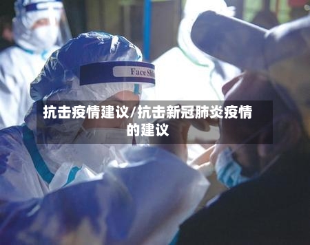 抗击疫情建议/抗击新冠肺炎疫情的建议-第1张图片