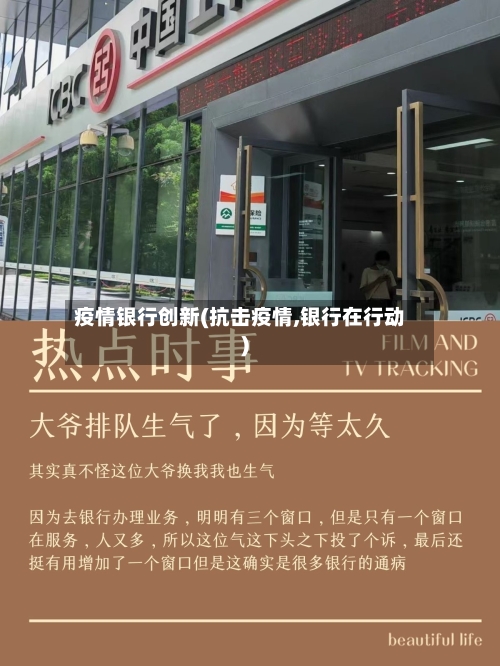 疫情银行创新(抗击疫情,银行在行动)