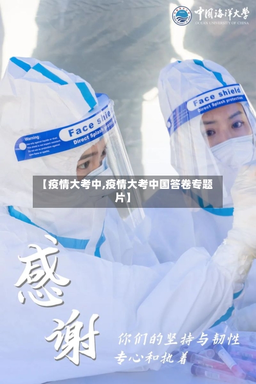 【疫情大考中,疫情大考中国答卷专题片】