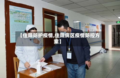 【住院防护疫情,住院病区疫情防控方案】