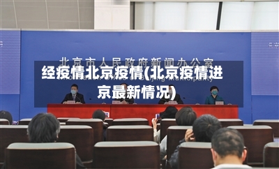 经疫情北京疫情(北京疫情进京最新情况)