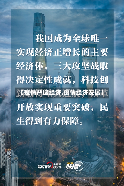 【疫情严峻经济,疫情经济发展】