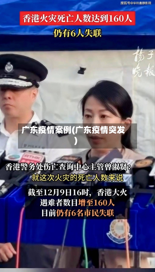 广东疫情案例(广东疫情突发)