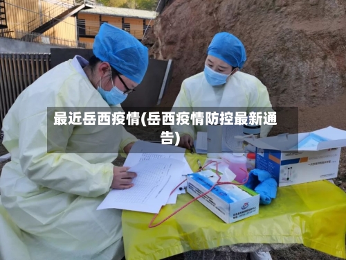 最近岳西疫情(岳西疫情防控最新通告)