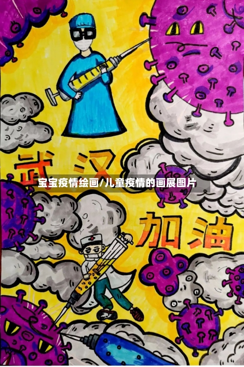 宝宝疫情绘画/儿童疫情的画展图片