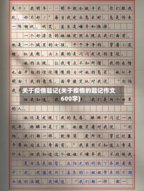 关于疫情题记(关于疫情的题记作文600字)