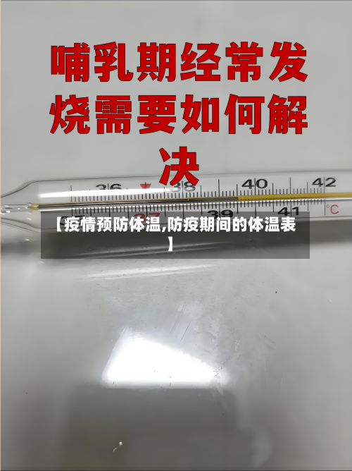【疫情预防体温,防疫期间的体温表】