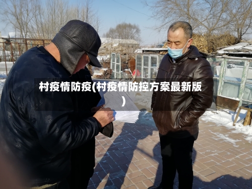 村疫情防疫(村疫情防控方案最新版)