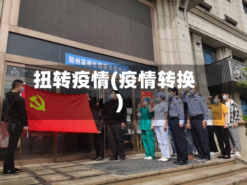 扭转疫情(疫情转换)