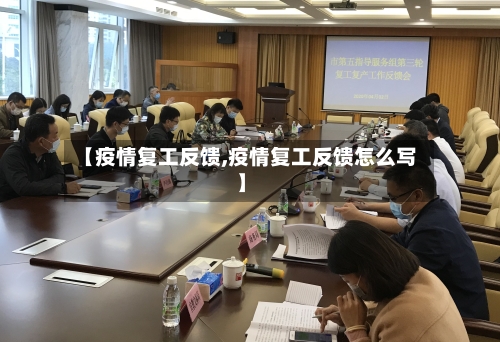 【疫情复工反馈,疫情复工反馈怎么写】