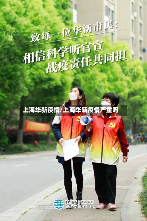 上海华新疫情/上海华新疫情严重吗