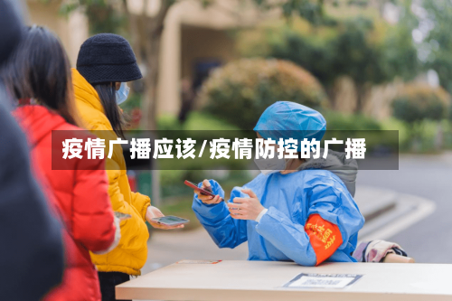 疫情广播应该/疫情防控的广播