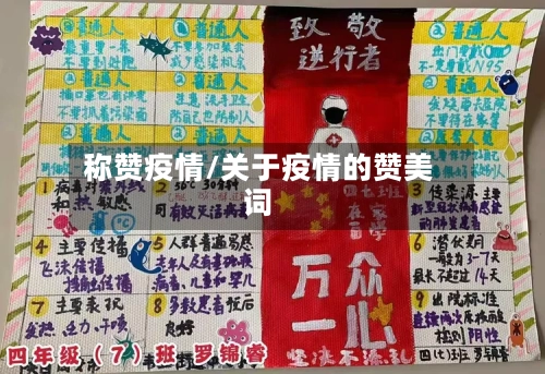 称赞疫情/关于疫情的赞美词