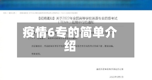 疫情6专的简单介绍